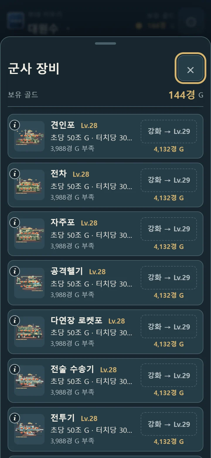 군사 장비 강화 화면
