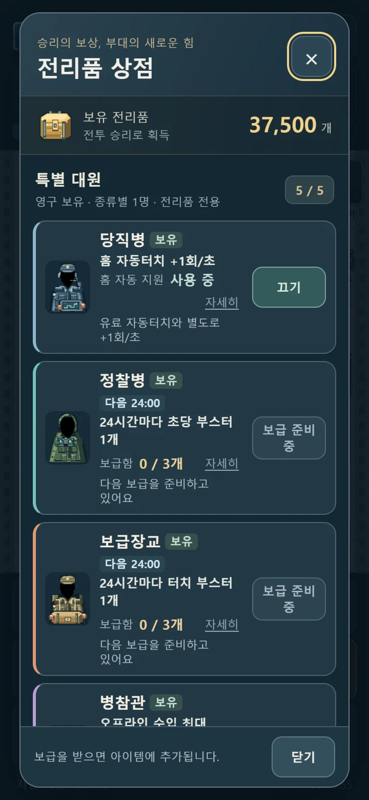 전리품 상점 특별 대원 화면
