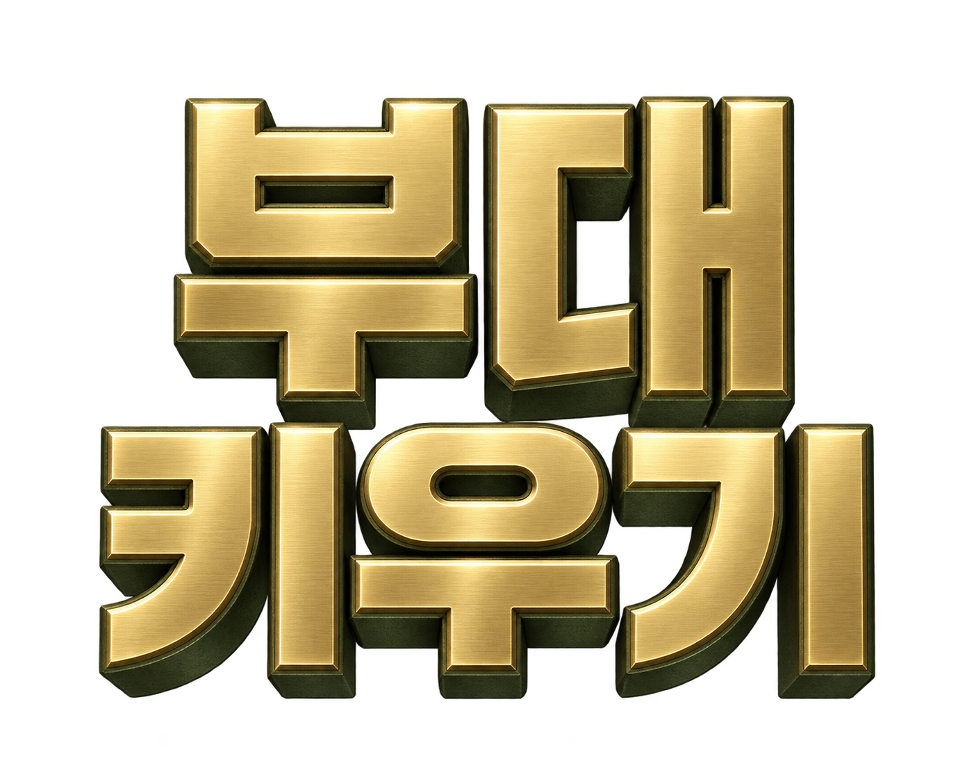 부대 키우기
